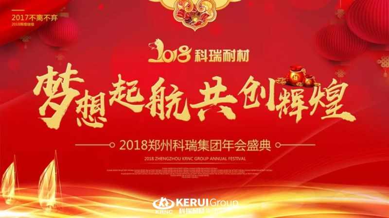 “梦想起航 共创辉煌”，科瑞耐材2018年年会圆满落幕，精彩回顾！